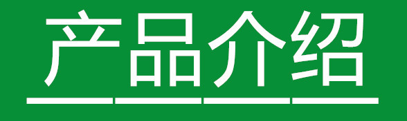 产品介绍