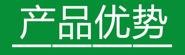 产品优势