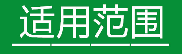 适用范围