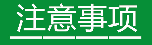 注意事项