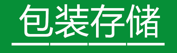包装存储