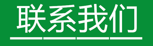 联系我们