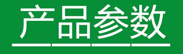 产品参数.jpg