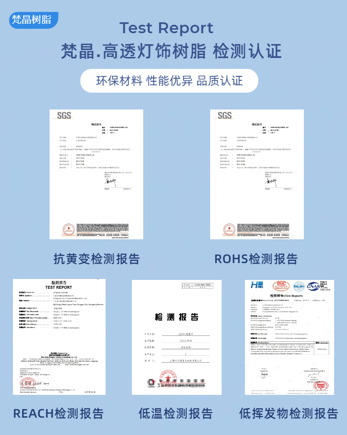 高透灯饰树脂 检测报告.png