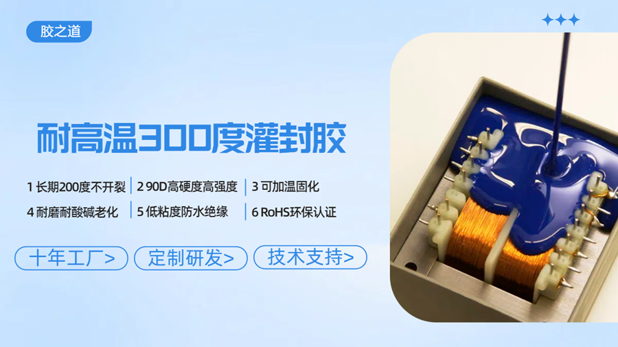 耐300度灌封胶 头条小.png