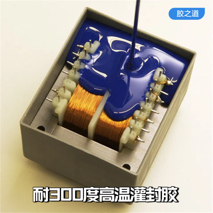 耐300度高温胶 耐高温灌封胶 高硬度不易开裂 防水绝缘 电子灌封胶