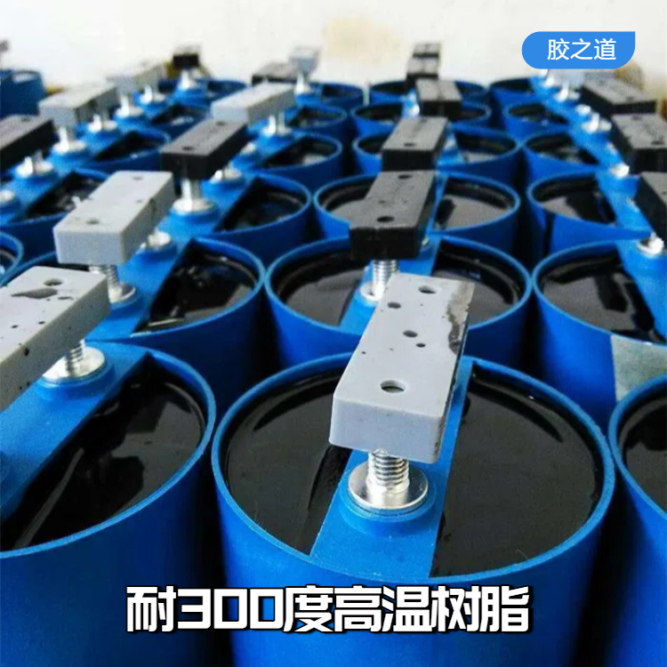 耐300度高温树脂 高硬度 防水绝缘 高强度耐磨